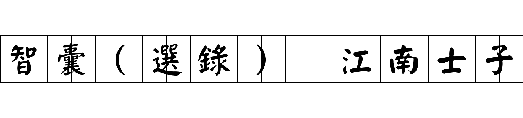 智囊(選錄) 江南士子